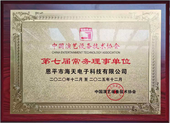 中國演藝設(shè)備技術(shù)協(xié)會第七屆第一次會員代表暨第一次理事會議在廣州成功舉辦。祝賀恩平市海天電子科技有限公司成為中國演藝設(shè)備技術(shù)協(xié)會第七屆常務(wù)理事單位。